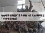 南充玻璃钢雕塑厂家有哪些（南充玻璃钢雕塑厂家有哪些地方）
