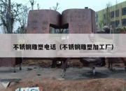 不锈钢雕塑电话（不锈钢雕塑加工厂）