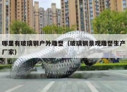 哪里有玻璃钢户外雕塑（玻璃钢景观雕塑生产厂家）