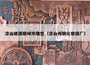 凉山玻璃钢城市雕塑（凉山州钢化玻璃厂）