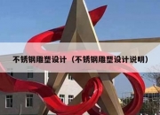 不锈钢雕塑设计（不锈钢雕塑设计说明）
