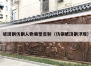 玻璃钢仿铜人物雕塑定制（仿铜玻璃钢浮雕）