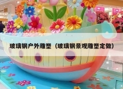 玻璃钢户外雕塑（玻璃钢景观雕塑定做）