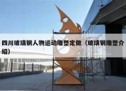 四川玻璃钢人物运动雕塑定做（玻璃钢雕塑介绍）