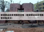 玻璃钢运动景观雕塑价格（玻璃钢运动景观雕塑价格多少）
