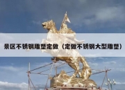 景区不锈钢雕塑定做（定做不锈钢大型雕塑）