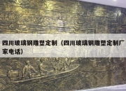 四川玻璃钢雕塑定制（四川玻璃钢雕塑定制厂家电话）