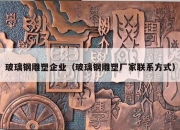 玻璃钢雕塑企业（玻璃钢雕塑厂家联系方式）