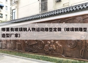 哪里有玻璃钢人物运动雕塑定做（玻璃钢雕塑造型厂家）