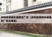 资阳玻璃钢熊猫雕塑厂家（资阳玻璃钢熊猫雕塑厂家在哪里）