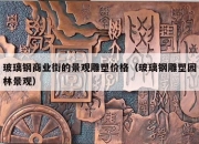 玻璃钢商业街的景观雕塑价格（玻璃钢雕塑园林景观）