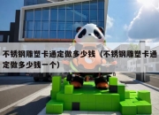 不锈钢雕塑卡通定做多少钱（不锈钢雕塑卡通定做多少钱一个）