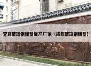 宜宾玻璃钢雕塑生产厂家（成都玻璃钢雕塑）