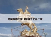 定制铜雕厂家（铜雕工艺品厂家）