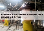 玻璃钢雕塑定制大型户外商场景观雕塑（玻璃钢景观雕塑生产厂家）