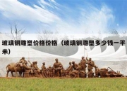 玻璃钢雕塑价格价格（玻璃钢雕塑多少钱一平米）