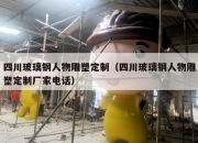 四川玻璃钢人物雕塑定制（四川玻璃钢人物雕塑定制厂家电话）
