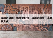 玻璃钢公园广场雕塑价格（玻璃钢雕塑厂家联系方式）