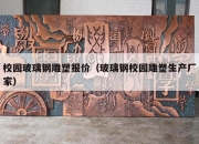 校园玻璃钢雕塑报价（玻璃钢校园雕塑生产厂家）