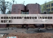 玻璃钢大型玻璃钢广场雕塑价格（大型玻璃钢雕塑厂家）