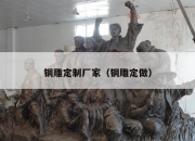 铜雕定制厂家（铜雕定做）