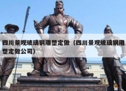 四川景观玻璃钢雕塑定做（四川景观玻璃钢雕塑定做公司）