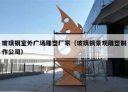 玻璃钢室外广场雕塑厂家（玻璃钢景观雕塑制作公司）