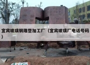 宜宾玻璃钢雕塑加工厂（宜宾玻璃厂电话号码）
