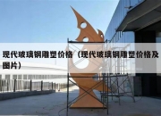现代玻璃钢雕塑价格（现代玻璃钢雕塑价格及图片）