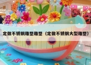 定做不锈钢雕塑雕塑（定做不锈钢大型雕塑）