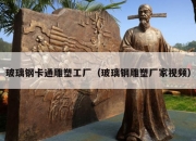 玻璃钢卡通雕塑工厂（玻璃钢雕塑厂家视频）