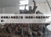 玻璃钢人物雕塑订做（玻璃钢人物雕塑制作厂家）