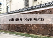 成都铜浮雕（成都铜浮雕厂家）