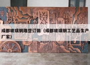 成都玻璃钢雕塑订做（成都玻璃钢工艺品生产厂家）