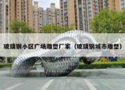玻璃钢小区广场雕塑厂家（玻璃钢城市雕塑）
