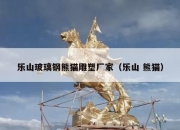 乐山玻璃钢熊猫雕塑厂家（乐山 熊猫）