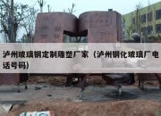 泸州玻璃钢定制雕塑厂家（泸州钢化玻璃厂电话号码）