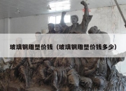 玻璃钢雕塑价钱（玻璃钢雕塑价钱多少）