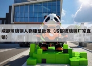 成都玻璃钢人物雕塑批发（成都玻璃钢厂家直销）