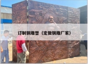 订制铜雕塑（定做铜雕厂家）