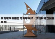 景观玻璃钢雕塑定做哪家好（玻璃钢雕塑园林景观）
