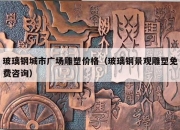 玻璃钢城市广场雕塑价格（玻璃钢景观雕塑免费咨询）