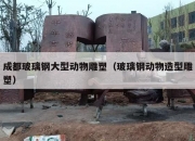 成都玻璃钢大型动物雕塑（玻璃钢动物造型雕塑）