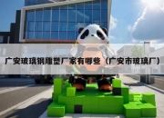 广安玻璃钢雕塑厂家有哪些（广安市玻璃厂）