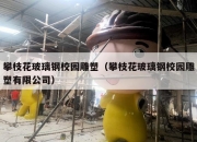 攀枝花玻璃钢校园雕塑（攀枝花玻璃钢校园雕塑有限公司）
