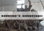 玻璃钢镂空雕塑厂家（玻璃钢雕塑价格报价）