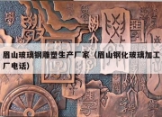 眉山玻璃钢雕塑生产厂家（眉山钢化玻璃加工厂电话）