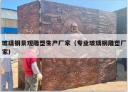 玻璃钢景观雕塑生产厂家（专业玻璃钢雕塑厂家）