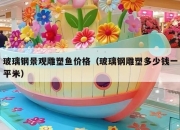 玻璃钢景观雕塑鱼价格（玻璃钢雕塑多少钱一平米）