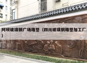 阿坝玻璃钢广场雕塑（四川玻璃钢雕塑加工厂）